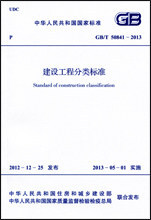 GB/T 50841-2013 建设工程分类标准 正版