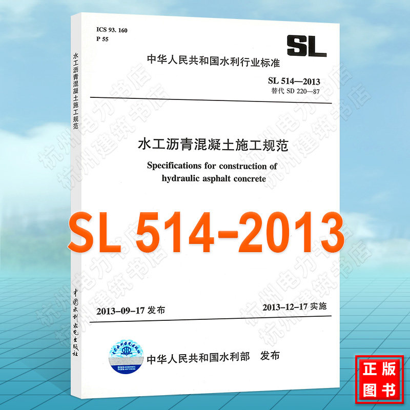 水工沥青混凝土施工规范SL514-2013