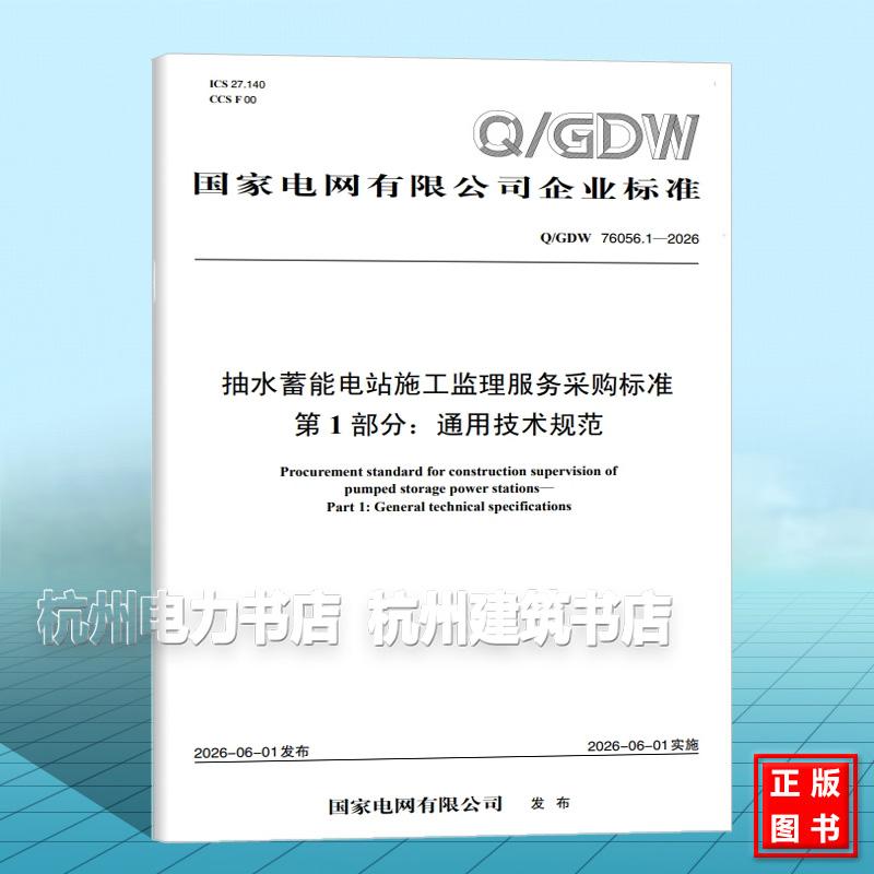 Q/GDW 76056.1-2026 抽水蓄能电站施工监理服务采购标准 第1部分：通用技术规范