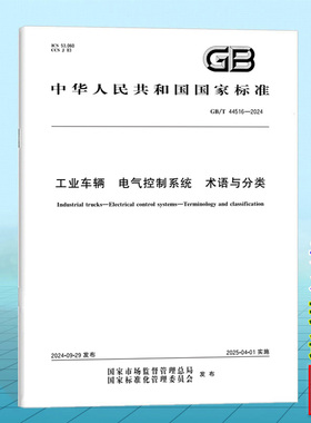 GB/T 44516-2024工业车辆 电气控制系统 术语与分类