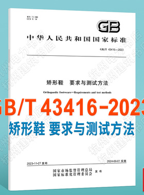GB/T 43416-2023矫形鞋 要求与测试方法
