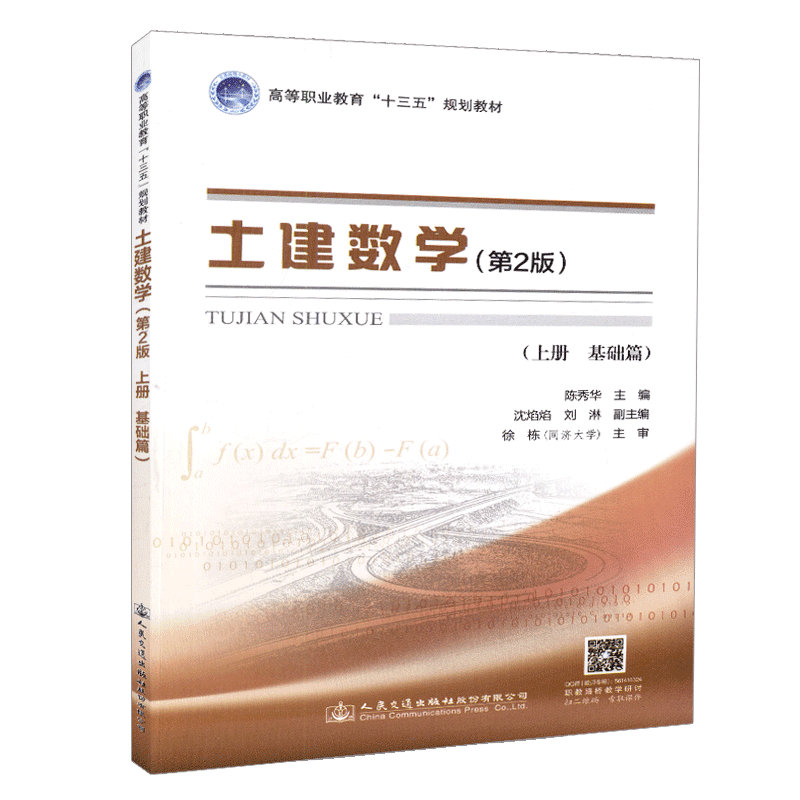 【人民交通】正版现货土建数学（第二版，上册，基础篇）高等职业教育“十三五”规划教材人民交通出版社股份有限公司