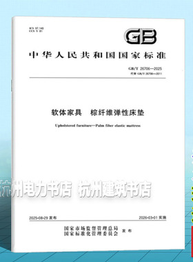 GB/T 26706-2025 软体家具 棕纤维弹性床垫