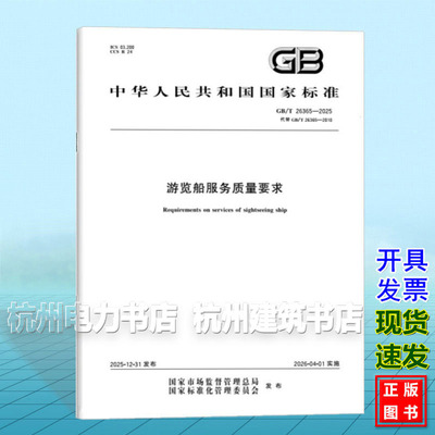 GB/T 26365-2025 游览船服务质量要求