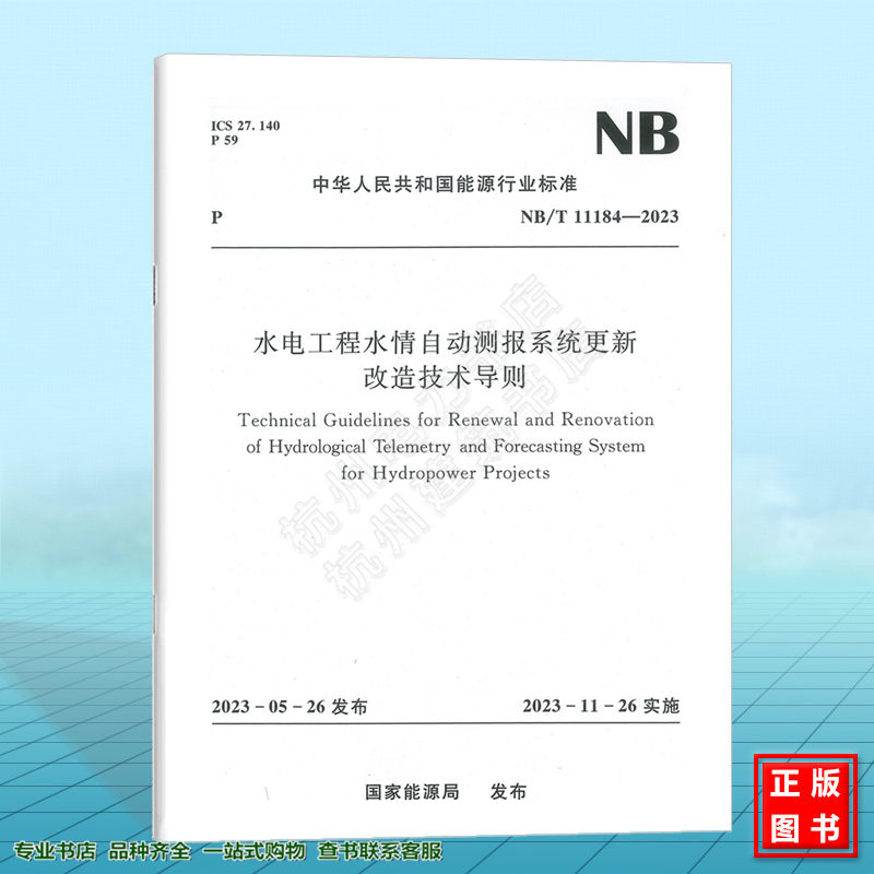NB/T 11184-2023 水电工程水情自动测报系统更新改造技术导则