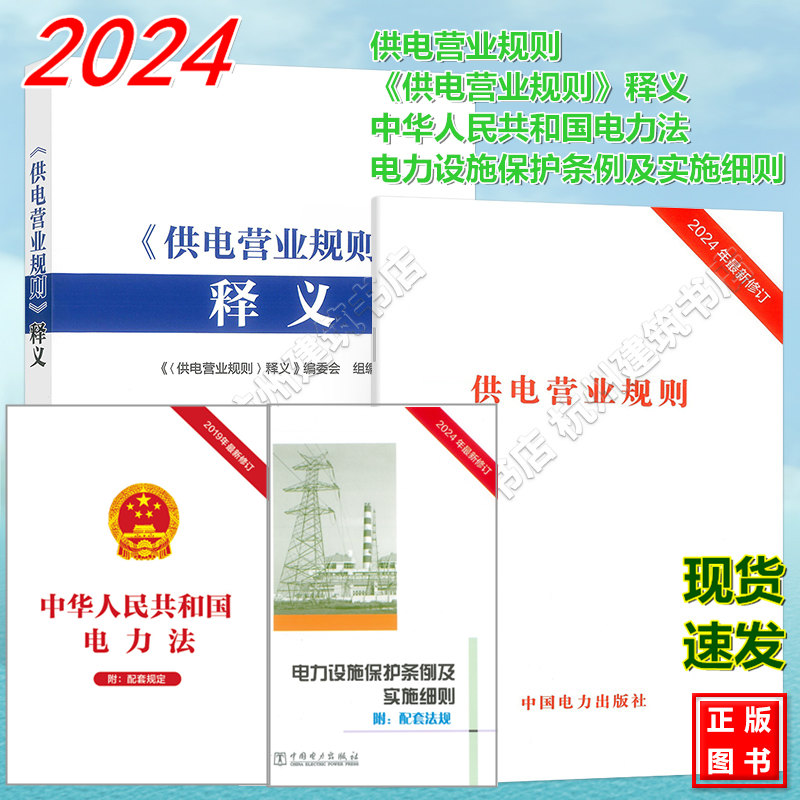 2024年新版《供电营业规则》+释义 电力设施保护条例及实施细则国  中华人民共和国电力法 中国电力出版社