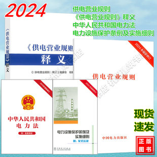2024年新版《供电营业规则》+释义 电力设施保护条例及实施细则国 中华人民共和国电力法 中国电力出版社