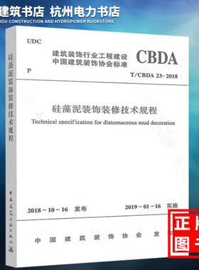 【正版现货】T/CBDA 23-2018硅藻泥装饰装修技术规程