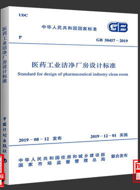 GB50457-2019医药工业洁净厂房设计标准（附 条文说明）代替GB50457-2008医药工业洁净厂房设计规范