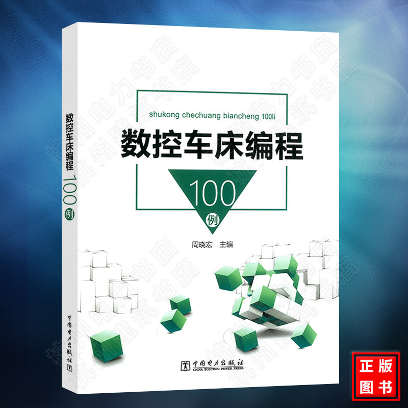 数控车床编程100例 数控机床 车床 程序设计 机械设计 机械设计手册 机械设计基础 数控编程书籍 数控编程 数控车编程