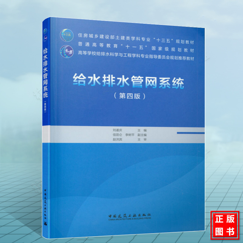 给水排水管网系统（第四版）刘遂庆 住房城乡建设部土建类学科专业“十三五”规划教材9787112254743中国建筑工业出版社