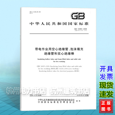 GB 13398-2008带电作业用空心绝缘管、泡沫填充绝缘管和实心绝缘棒
