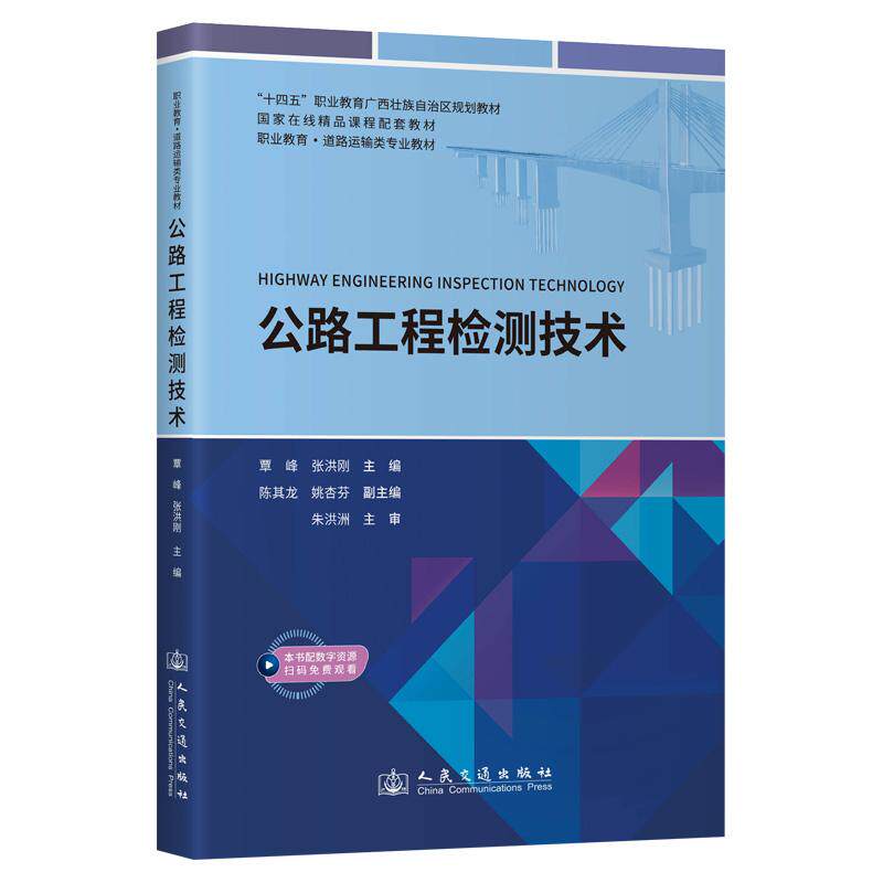 公路工程检测技术 覃峰 9787114187360 人民交通出版社