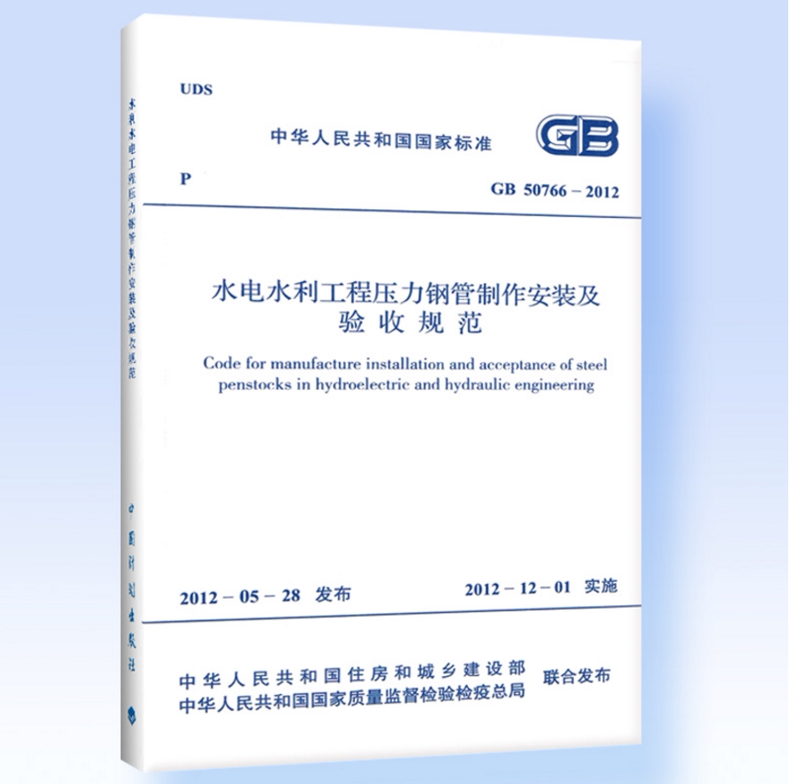 水利水电工程压力钢管制作安装及验收规范 GB50766-2012