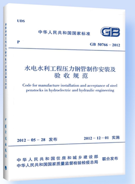 水利水电工程压力钢管制作安装及验收规范 GB50766-2012