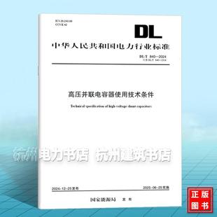 2024 840 高压并联电容器使用技术条件 代替DL 2016