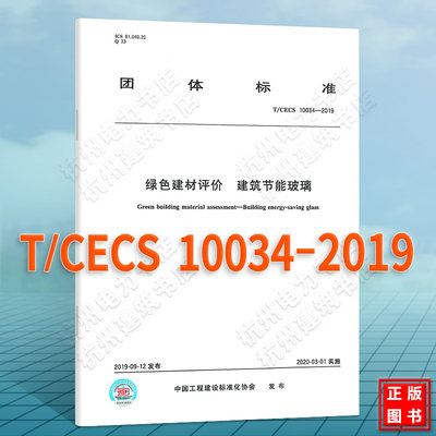 T/CECS 10034-2019绿色建材评价 建筑节能玻璃