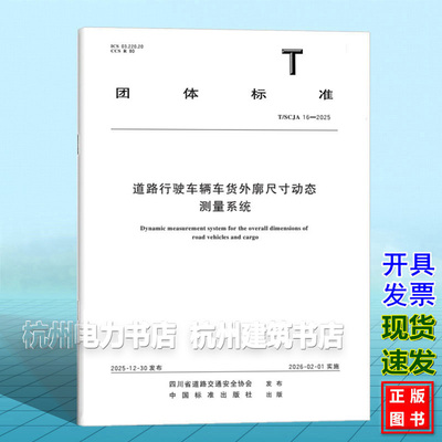 T/SCJA 16-2025 道路行驶车辆车货外廓尺寸动态测量系统