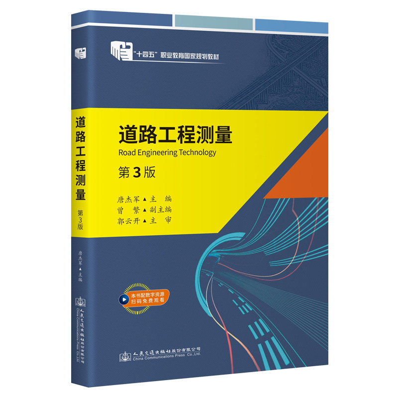 【人民交通】道路工程测量(第3版)