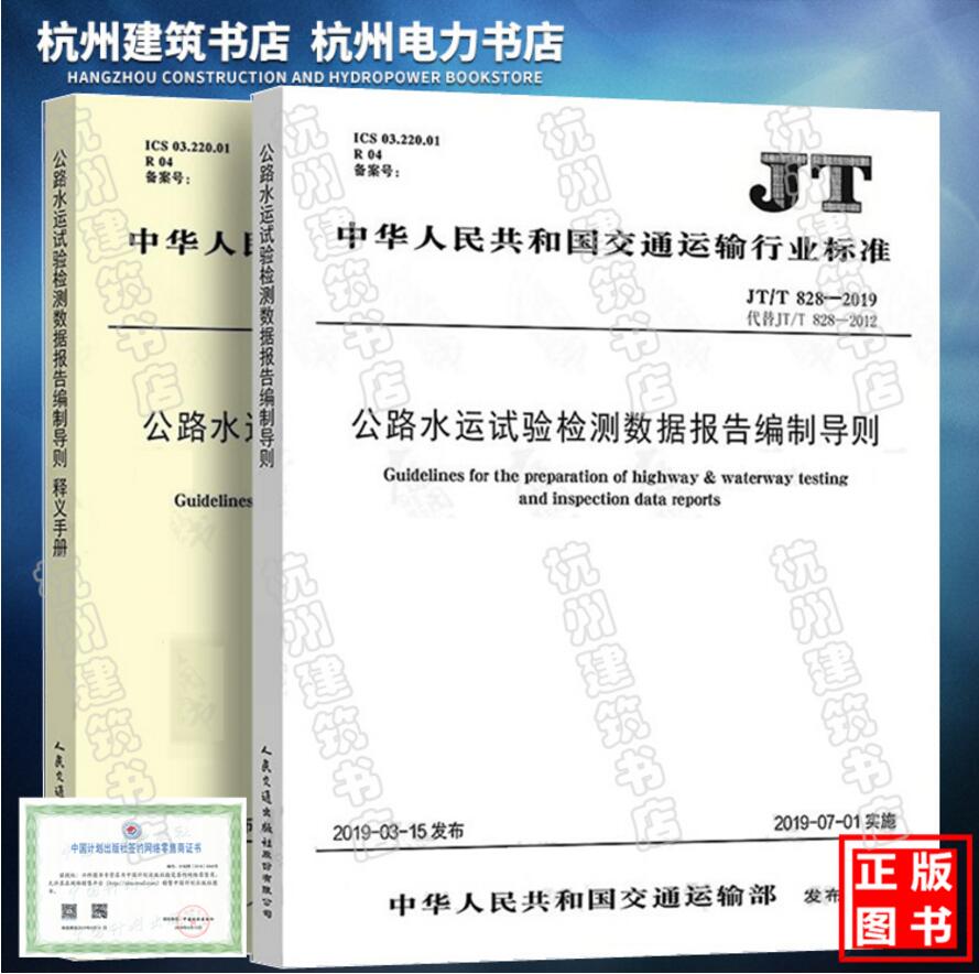 JT/T 828-2019 公路水运试验检测数据报告编制导则及释义手册（2019年版）两本套 代替JT/T 828-2012公路试验检测数据报告编制导则