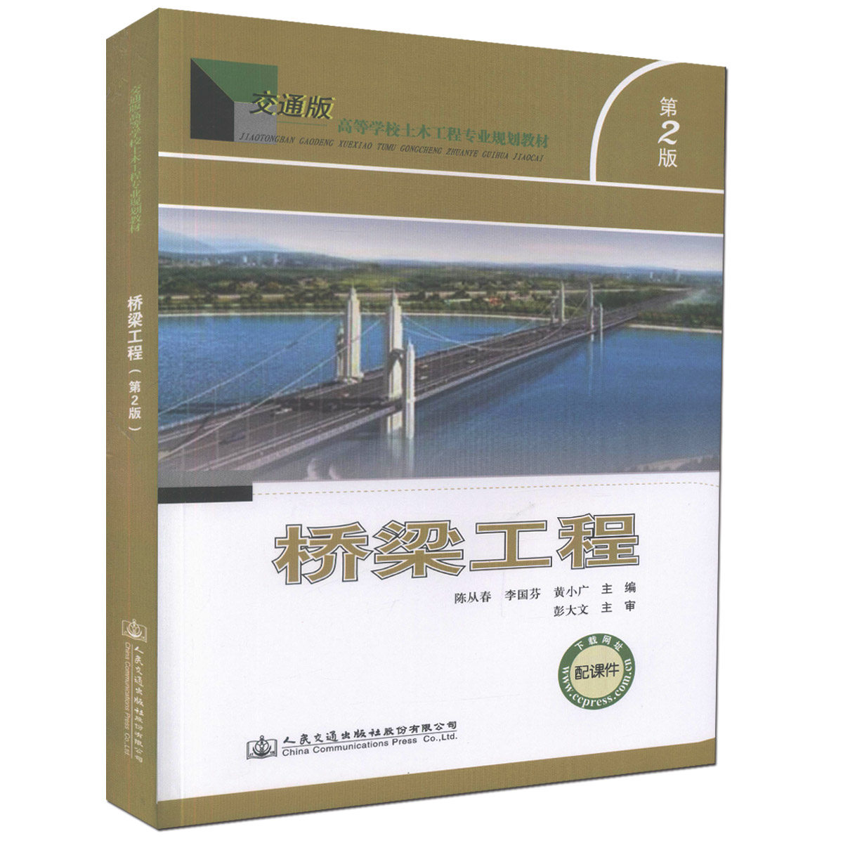 【人民交通】正版现货 桥梁工程（第二版）交通版高等学校土木工程专业规划教材 土木工程专业设计 施工 技术人员用书 陈从春 李国