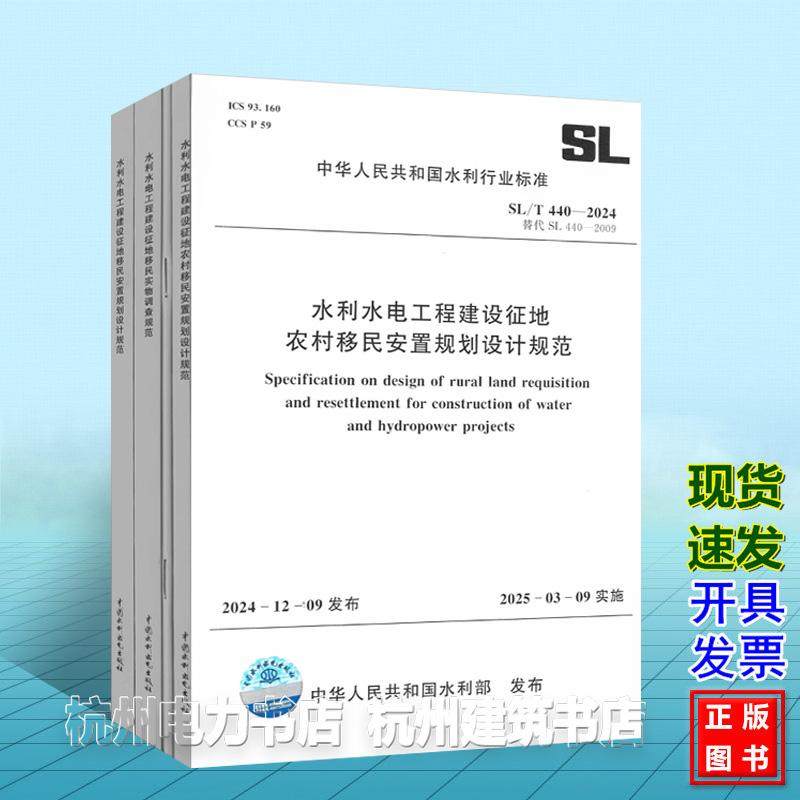 【全4册】SL/T440、441、442、290-2024 水利水电工程建设征地农村移民安置规划设计规范 规划大纲编制导则 实物调查 2025年新版