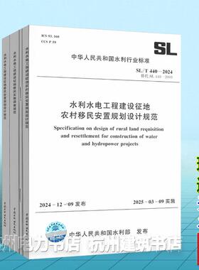 【全4册】SL/T440、441、442、290-2024 水利水电工程建设征地农村移民安置规划设计规范 规划大纲编制导则 实物调查 2025年新版