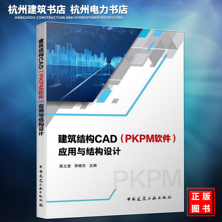 建筑结构CAD（PKPM软件）应用与结构设计 建筑结构设计PKPM软件使用参考书 建筑结构规范工程实例教程 高立堂 李晓东