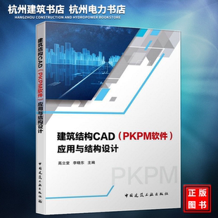 PKPM软件 高立堂 应用与结构设计 建筑结构规范工程实例教程 李晓东 建筑结构设计PKPM软件使用参考书 建筑结构CAD