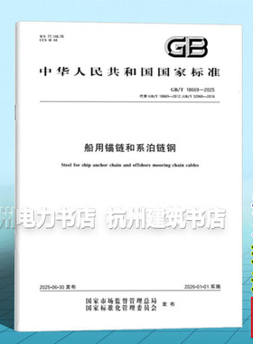 GB/T 18669-2025 船用锚链和系泊链钢