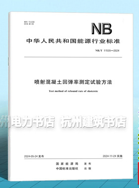 NB/T 11535-2024 喷射混凝土回弹率测定试验方法