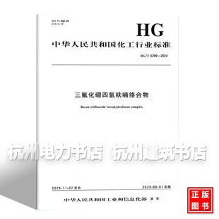 HG/T 6299-2024 三氟化硼四氢呋喃络合物