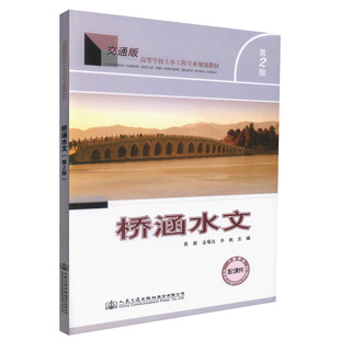 【人民交通】正版现货 桥涵水文(第二版) 高等学校土木工程专业规划教材 桥涵设计 水文现象 桥涵工程设计 黄新 金菊良 李帆 编著