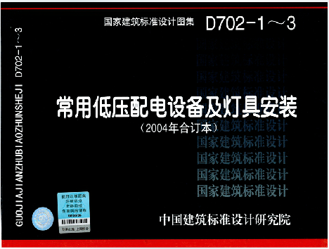 正版国标图集标准图D702-1～3常用低压配电设备及灯具安装(2004年合订本)(原96SD469改号)