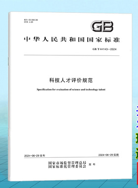 GB/T 44143-2024科技人才评价规范