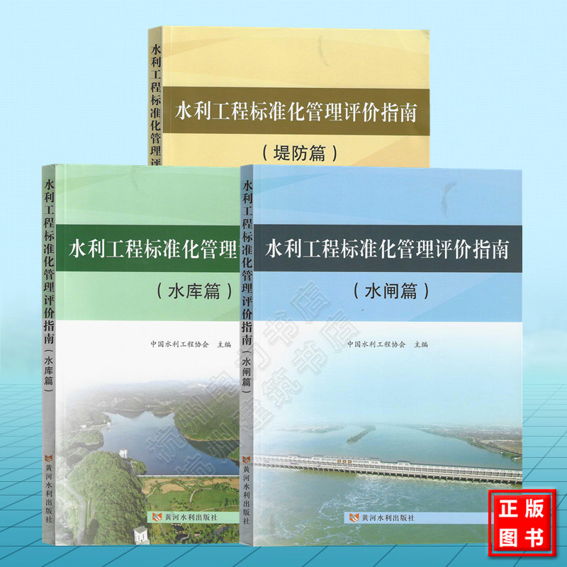 【全3册】水利工程标准化管理评价指南(水库篇)(堤防篇)(水闸篇)中国水利工程协会 黄河水利出版社