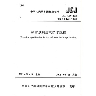 2011 247 冰雪景观建筑技术规程 JGJ 正版