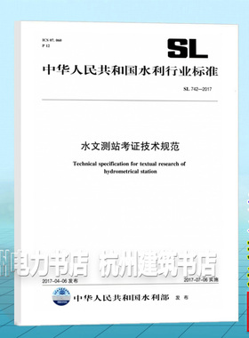 SL742-2017水文测站考证技术规范