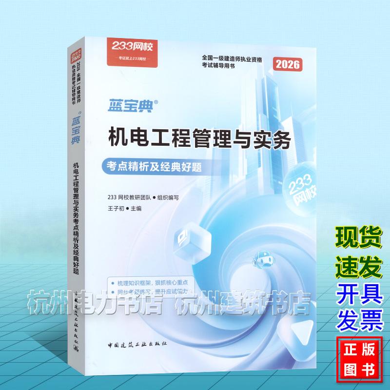 2026年全国一级建造师执业资格考试辅导用书：机电工程管理与实务考点精析及经典好题 中国建筑工业出版社 9787112321469