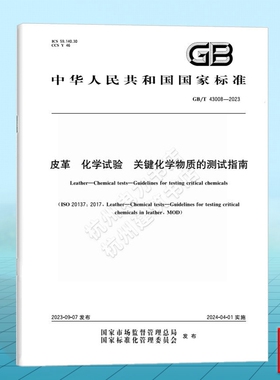 GB/T 43008-2023皮革 化学试验 关键化学物质的测试指南