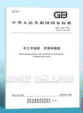 GB/T 13569-2025 木工平刨床 术语和精度