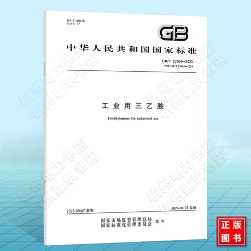 GB/T 23964-2023工业用三乙胺 国家标准 中国标准出版社