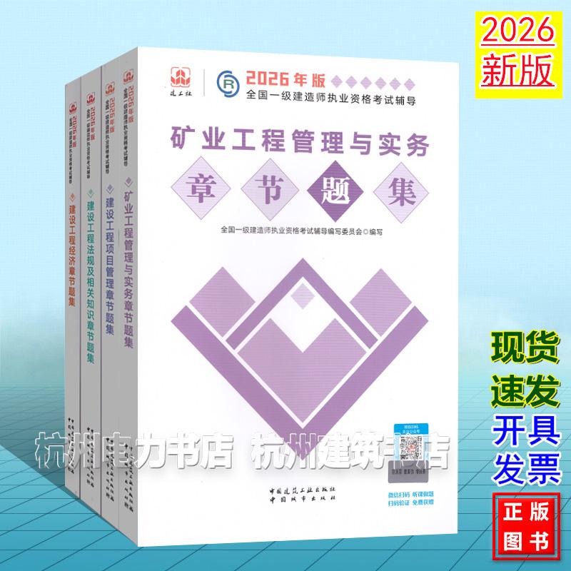 【全4册】2026年版全国一级建造师执业资格考试辅导:矿业工程管理与实务章节题集 新版复习题集