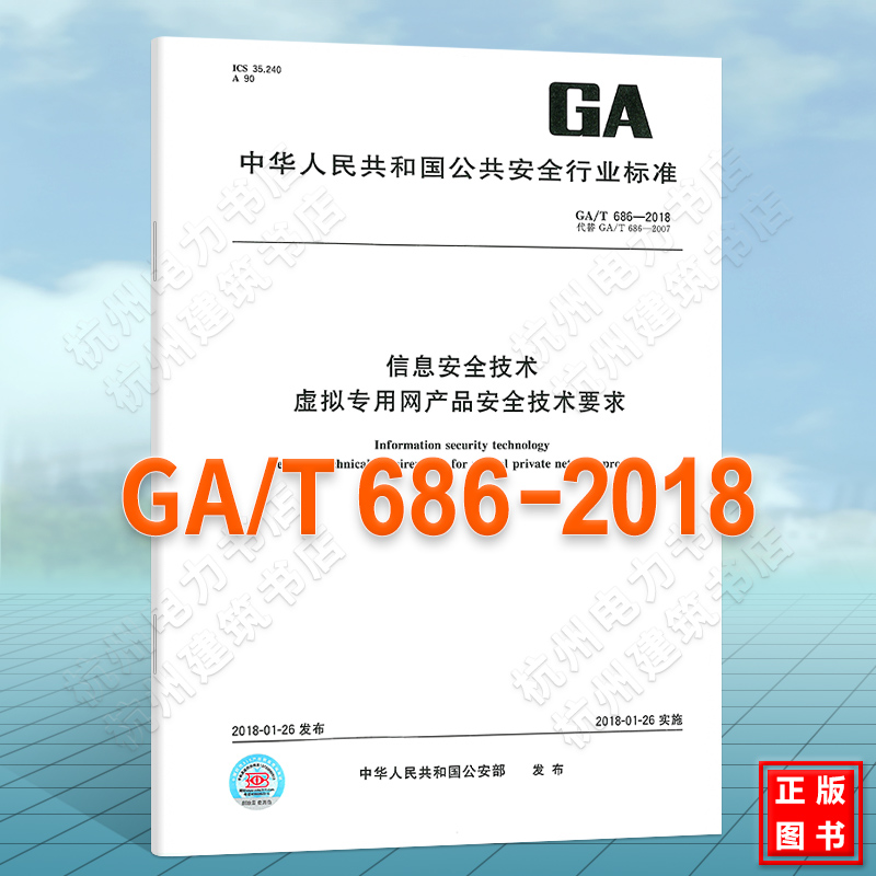 GA/T686-2018信息安全技术 虚拟专用网产品安全技术要求