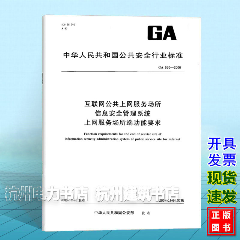 GA 660-2006互联网公共上网服务场所 信息安全管理系统 上网服务