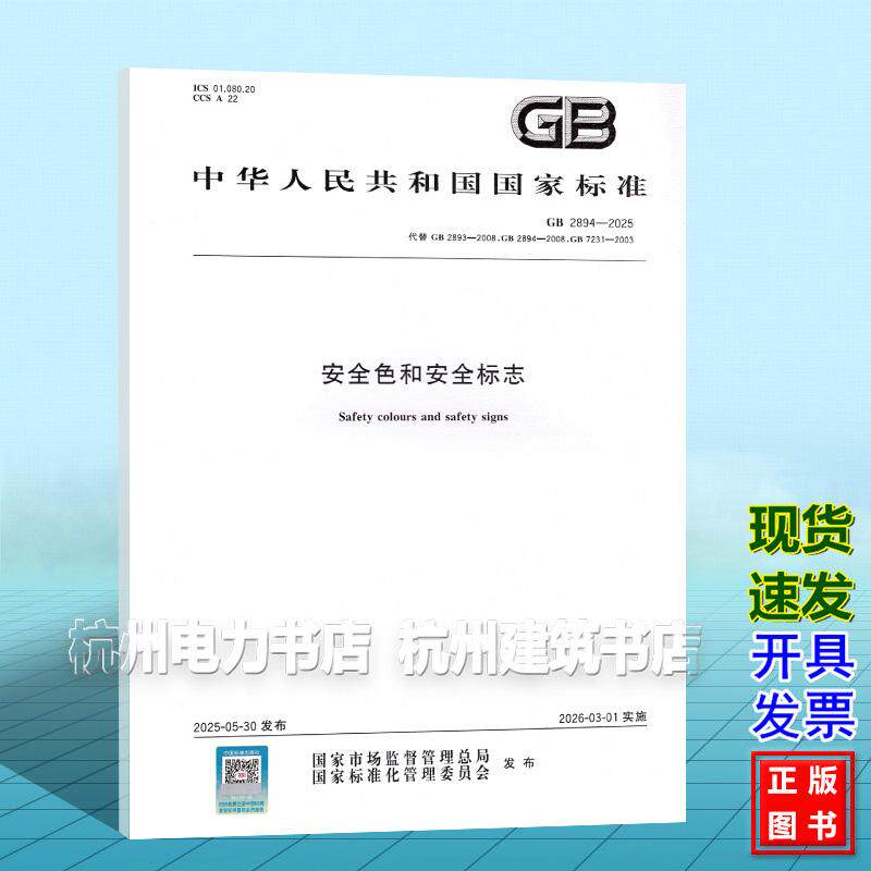 GB 2894-2025 安全色和安全标志(彩图)替代GB 2893-2008;GB 7231-2003;GB 2894-2008国家标准中国标准出版社