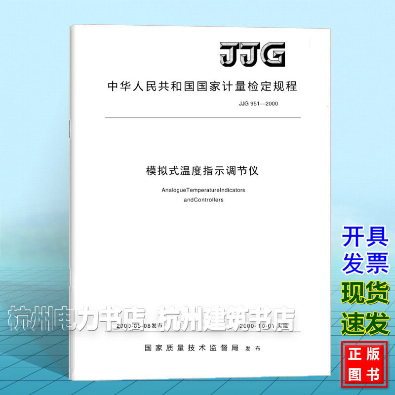 JJG 951-2000模拟式温度指示调节仪