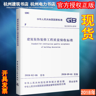 饰装 2001 GB50210 2018建筑装 现货 修工程质量验收标准 代替GB50210 正版