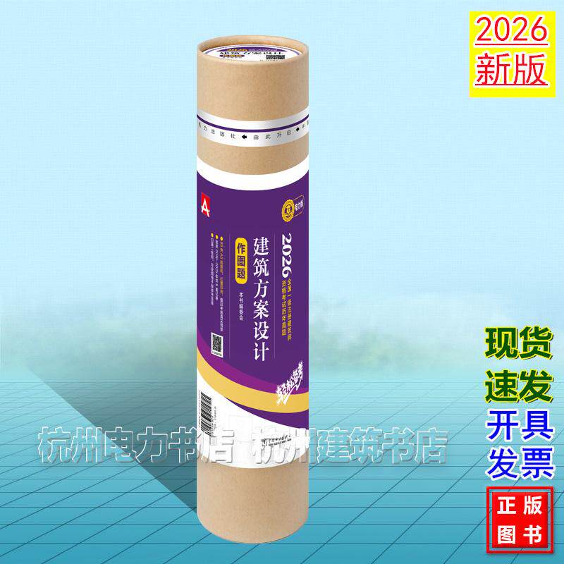 2026年版全国一级注册建筑师资格考试历年真题 建筑方案设计(作图题)圆筒书 筒装 模拟试卷 桶装硫酸纸 模拟考场 一级注册建筑师