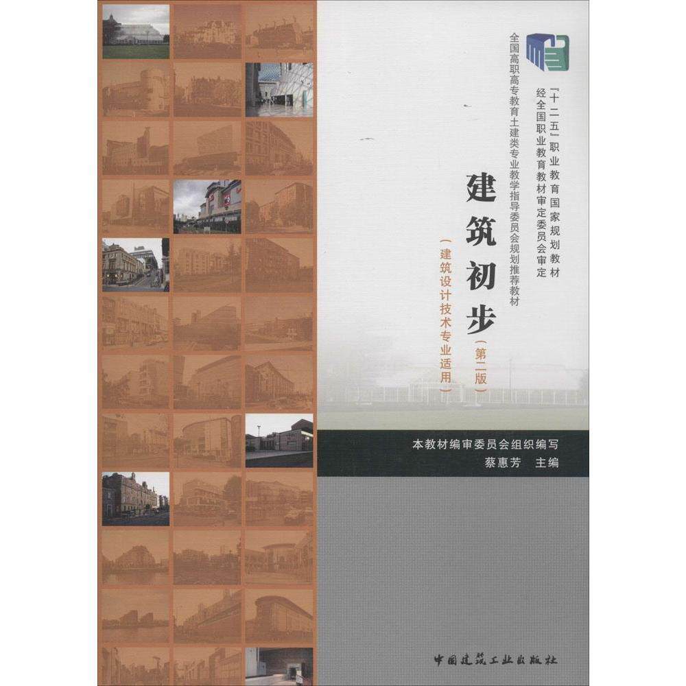 建筑初步(第二版)(建筑设计技术专业适用)蔡惠芳 全国高职高专教育土